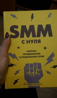 SMM с нуля. Секреты продвижения в социальных сетях — Валерия Андреевна Смолина #5