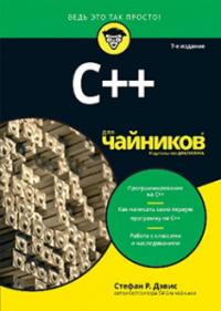 C++ для чайников, 7—е издание — Стефан Рэнди Дэвис #1