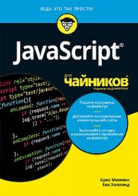 JavaScript для чайников — Крис Минник, Ева Холланд #1