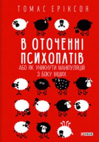 В оточенні психопатів, або Як уникнути маніпуляцій з боку інших — Томас Еріксон #1