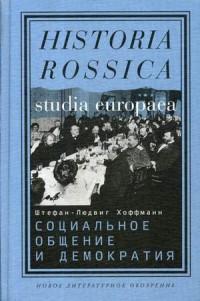 Социальное общение и демократия. Ассоциации и гражданское общество в транснациональной перспективе, 1750–1914 — Штефан-Людвиг Хоффман #1