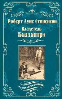 Владетель Баллантрэ. Дом на дюнах — Р.Л. Стивенсон #1