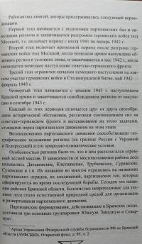 Партизаны и армия: вместе к победе — Сергей Валерьевич Ушкалов, Л. И. Захарова, Н. Я. Геец #4