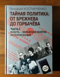 Тайная политика: от Брежнева до Горбачева. В 2-х частях — Геннадий Васильевич Костырченко #2