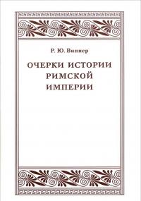 Очерки истории Римской империи — Роберт Юрьевич Виппер #1