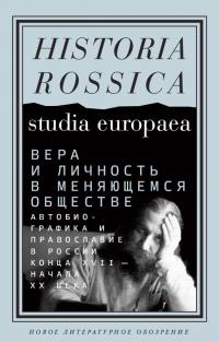 Вера и личность в меняющемся обществе. Автобиографика и православие в России конца XVII - начала XX века. Сборник статей — Денис Анатольевич Сдвижков, Гари Маркер, Татьяна Сочива #1