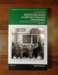 Белорусские земли в советско-польских отношениях. Разменная карта в противостоянии двух держав. 1918 — Дарья Александровна Короткова #8