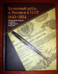 Бумажный рубль в России и в СССР. 1843-1934. Выборочный каталог подписей и факсимиле подписей — Александр Владимирович Бугров, Сергей Валерьевич Калмыков, Александр Леонидович Вычугжанин, Федот Федотович Иванкин #2