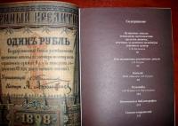 Бумажный рубль в России и в СССР. 1843-1934. Выборочный каталог подписей и факсимиле подписей — Александр Владимирович Бугров, Сергей Валерьевич Калмыков, Александр Леонидович Вычугжанин, Федот Федотович Иванкин #3