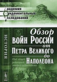 Обзор войн России от Петра Великого до Наполеона #1