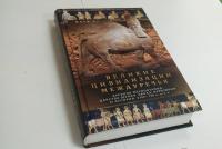 Великие цивилизации Междуречья. Древняя Месопотамия. Царства Шумер, Аккад, Вавилония и Ассирия — Жорж Ру #4