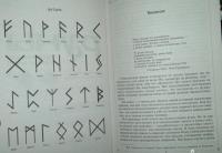 Руны раскрывают тайны Мира. Древние знания в магических символах — Ксения Евгеньевна Меньшикова #5