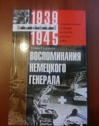 Воспоминания немецкого генерала. Танковые войска Германии во Второй мировой войне. 1939-1945 — Гейнц Гудериан #2