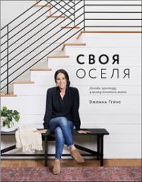 Своя оселя. Дизайн простору, у якому хочеться жити — Джоана Ґейнс #1