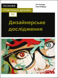 Основи. Графічний дизайн 02: Дизайнерське дослідження — Ґевін Емброуз,Ніл Леонард #1