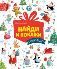Найди и покажи. С Новым годом! — Е. Попова #1