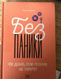 Без паники! Что делать, если ребенок не говорит — Евгения Юрьевна Ершова #7