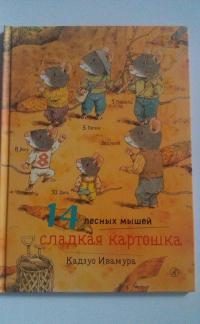 14 лесных мышей. Сладкая картошка — Кадзуо Ивамура #3