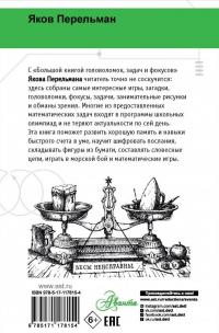 Большая книга головоломок, задач и фокусов — Яков Исидорович Перельман #1