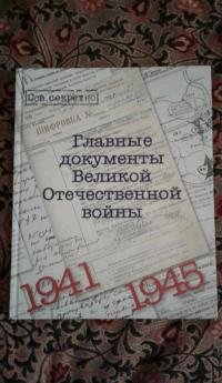 Главные документы Великой Отечественной Войны 1941-1945 — Владимир Долматов #3