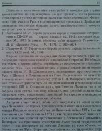 Северные крестоносцы. Русь в борьбе за сферы влияния в Восточной Прибалтике XII-XIII вв. — Денис Григорьевич Хрусталев #3