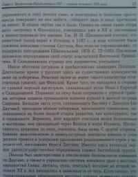 Северные крестоносцы. Русь в борьбе за сферы влияния в Восточной Прибалтике XII-XIII вв. — Денис Григорьевич Хрусталев #5