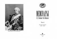 Мемуары. В 5-ти томах. Том 1. Детство и юность. 1827-1855 — Петр Петрович Семенов-Тян-Шанский #1