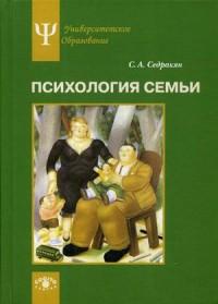 Психология семьи. Ролевой подход — Седрак Агасиевич Седракян #1