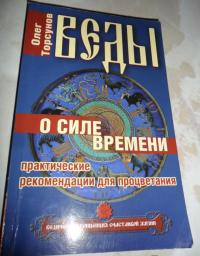 Веды о силе времени. Практические рекомендации для процветания — Олег Геннадьевич Торсунов #2