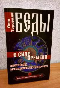 Веды о силе времени. Практические рекомендации для процветания — Олег Геннадьевич Торсунов #8