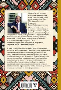 Сад небесной мудрости: притчи для гармоничной жизни — Майкл Роуч #1