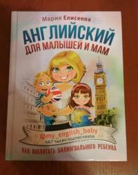 Английский для малышей и мам @my_english_baby. Как воспитать билингвального ребенка — Мария Евгеньевна Елисеева #2