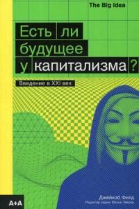 Есть ли будущее у капитализма? — Джейкоб Филд #1