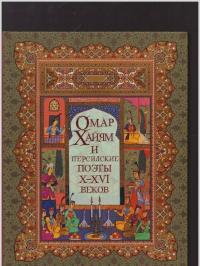 Омар Хайям и персидские поэты Х-ХVI веков — Омар Хайям #3