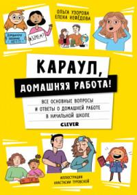 Караул, домашняя работа! — Нефёдова Е.А. /составители, О.В. Узорова #1