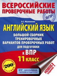 Английский язык. Большой сборник тренировочных вариантов проверочных работ для подготовки к ВПР. 11 класс — Е.С. Музланова #1