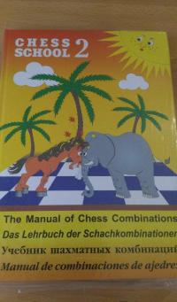 Учебник шахматных комбинаций. Том 2 — Сергей Иващенко #3