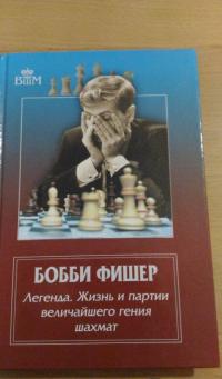 Бобби Фишер. Легенда. Жизнь и партии величайшего гения шахмат — Ф. Брага, К. Минсер, К. Льярдо #9