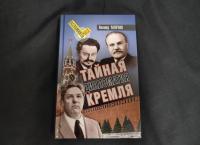 Тайная дипломатия Кремля — Леонид Михайлович Млечин #2