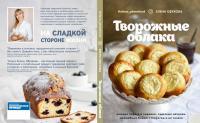 Творожные облака. Нежные пироги и сырники, чудесные начинки, волшебные блюда с творогом и не только — Елена Обухова #5