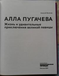 Алла Пугачева. Жизнь и удивительные приключения великой певицы — Алексей Беляков #5