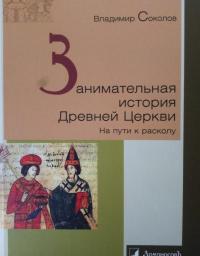 Занимательная история Древней Церкви. На пути к расколу — Владимир Соколов #5