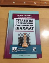 Стратегия и психология современных шахмат — Борис Францевич Гулько #2