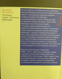 Половцы, торки, печенеги, берендеи — Дмитрий Александрович Расовский #4