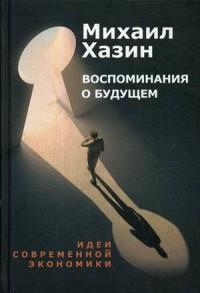 Воспоминания о будущем. Идеи современной экономики — Михаил Л. Хазин #1