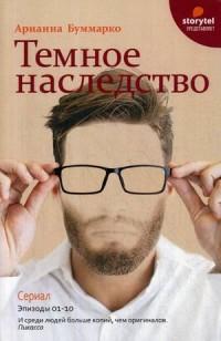 Темное наследство — Арианна Буммарко #1