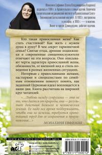 Православная жена. Как найти мужа и стать счастливой — Евфимия (Пащенко) Монахиня #1