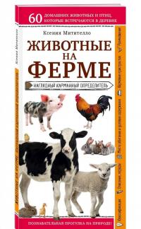 Животные на ферме. Наглядный карманный определитель — Ксения Борисовна Митителло #1