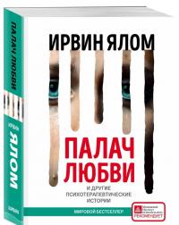 Палач любви и другие психотерапевтические истории — Ирвин Ялом #1