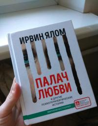 Палач любви и другие психотерапевтические истории — Ирвин Ялом #3